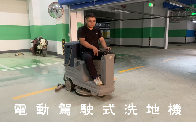 久玺驾驶式洗地机